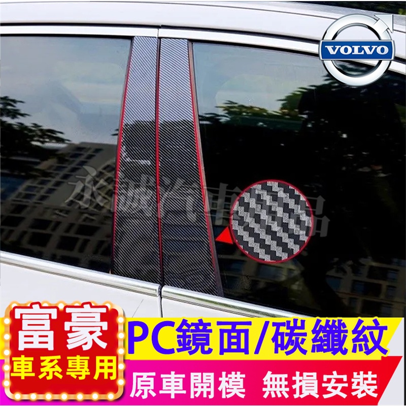 富豪中柱貼 碳纖紋 防水防曬中柱貼 PC鏡面貼 B柱貼 C柱車窗飾條 XC40 xc60 S60 V40 S90車窗飾條