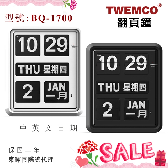 母親節↘東暉國際TWEMCO BQ-1700 BQ1700 大型翻頁鐘 掛鐘 中英文萬年曆 德國機芯 商用 台北門市現貨