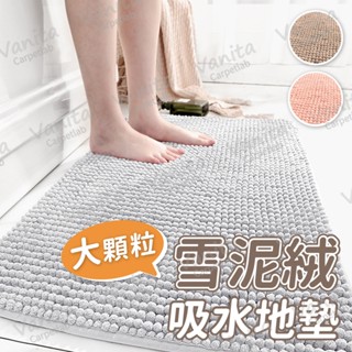 在臺現貨｜大顆粒雪泥絨吸水地墊 浴室 陽臺 吸水 防滑 止滑 雪尼爾 毛巾 素色 植 雪尼 絨 顆粒 地 腳 踏 墊 毯