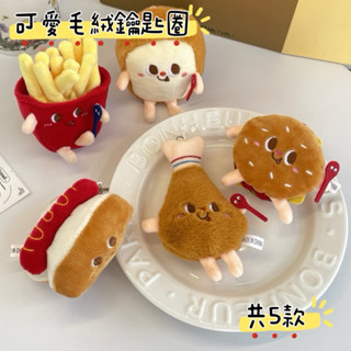 臺灣現貨✨可愛食物娃娃鑰匙圈✨毛絨鑰匙扣 雞腿掛式 漢堡掛式 卡通 麵包 毛絨 包包掛件 薯條熱狗吐司鑰匙扣
