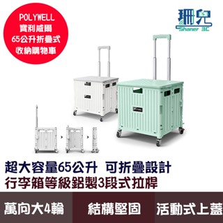 POLYWELL 寶利威爾 折疊式收納購物車 65L 超大容量 萬向4輪 好推好拉 可水洗 耐重 折疊後不佔空間 推車