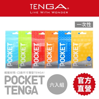 【TENGA 】POCKET口袋型健慰套 六入組 飛機杯 情趣用品 18禁 成人用品【官方直營】