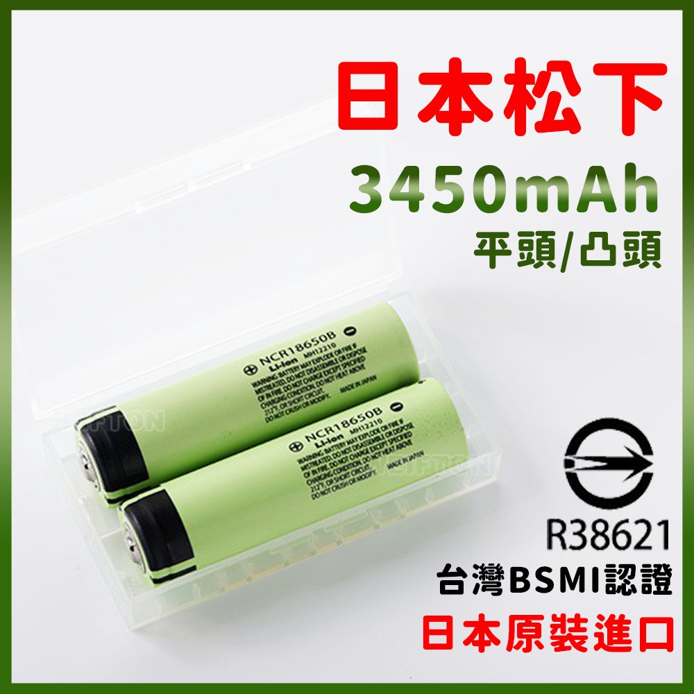認證BSMI 日本製松下 18650電池 3450mAh 鋰電池 風扇電池 鋰電池 國際牌電池 手電筒 松下電池 電池