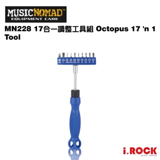 MusicNomad MN228 17合1工具組 Octopus Tool 17 'n 1【i.ROCK 愛樂客樂器】