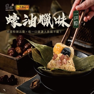 【幸美小吃店】葉味x李錦記 蠔油蠟味一口粽8顆/包(50g/顆)超取限重18包)