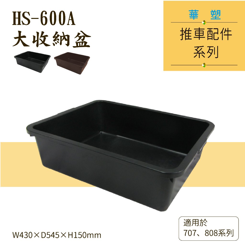 【框盒作用】華塑推車專用配件 HS-600A HS-550A 大小收納盆 飯店餐飲設備 工業 工廠使用 台灣製造