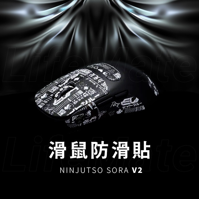 NINJUTSO SORA V2 滑鼠防滑貼