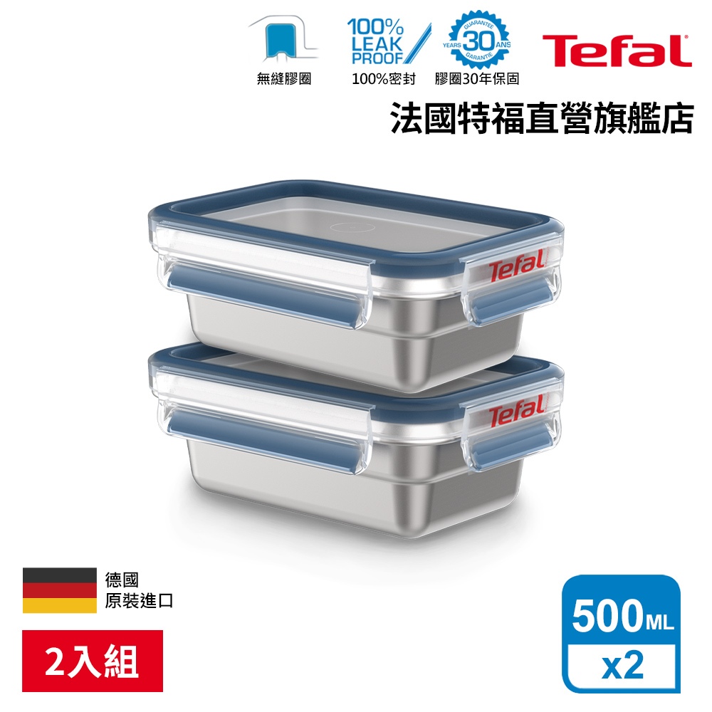 Tefal 法國特福 MasterSeal 無縫膠圈不鏽鋼保鮮盒500ML(2入組)