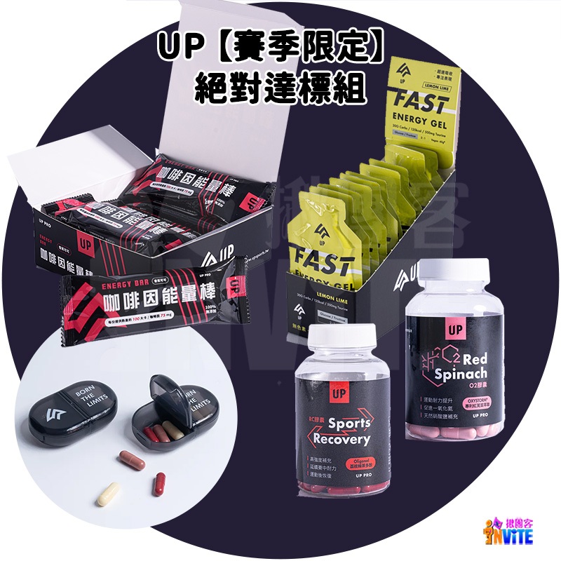 ♢揪團客♢ 【UP Sport】賽季限定 絕對達標組 咖啡因能量棒 FAST能量果膠 O2膠囊 RC膠囊 UP膠囊收納盒