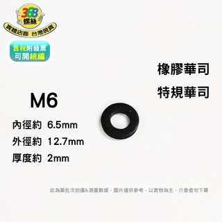 橡膠墊片 華司 M6 特規華司 特規墊片 墊圈 平華司 w06512720fe ✩368螺絲✩