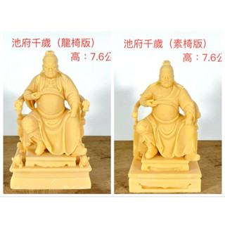 池府千歲(二款椅可選)、五府千歲 廟會、模型、陣頭 公仔 素體 神尊 神明公仔