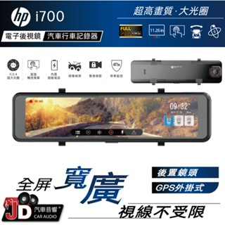【JD汽車音響】惠普 HP i700 電子後視鏡 汽車行車記錄器 TS碼流 前後雙錄 1080FHD 科技執法提醒