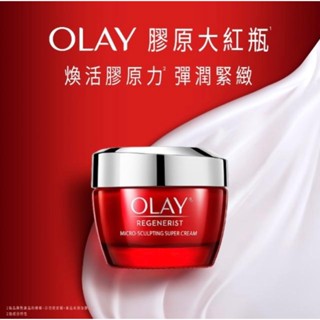 olay 新生高效緊緻護膚霜 大紅瓶