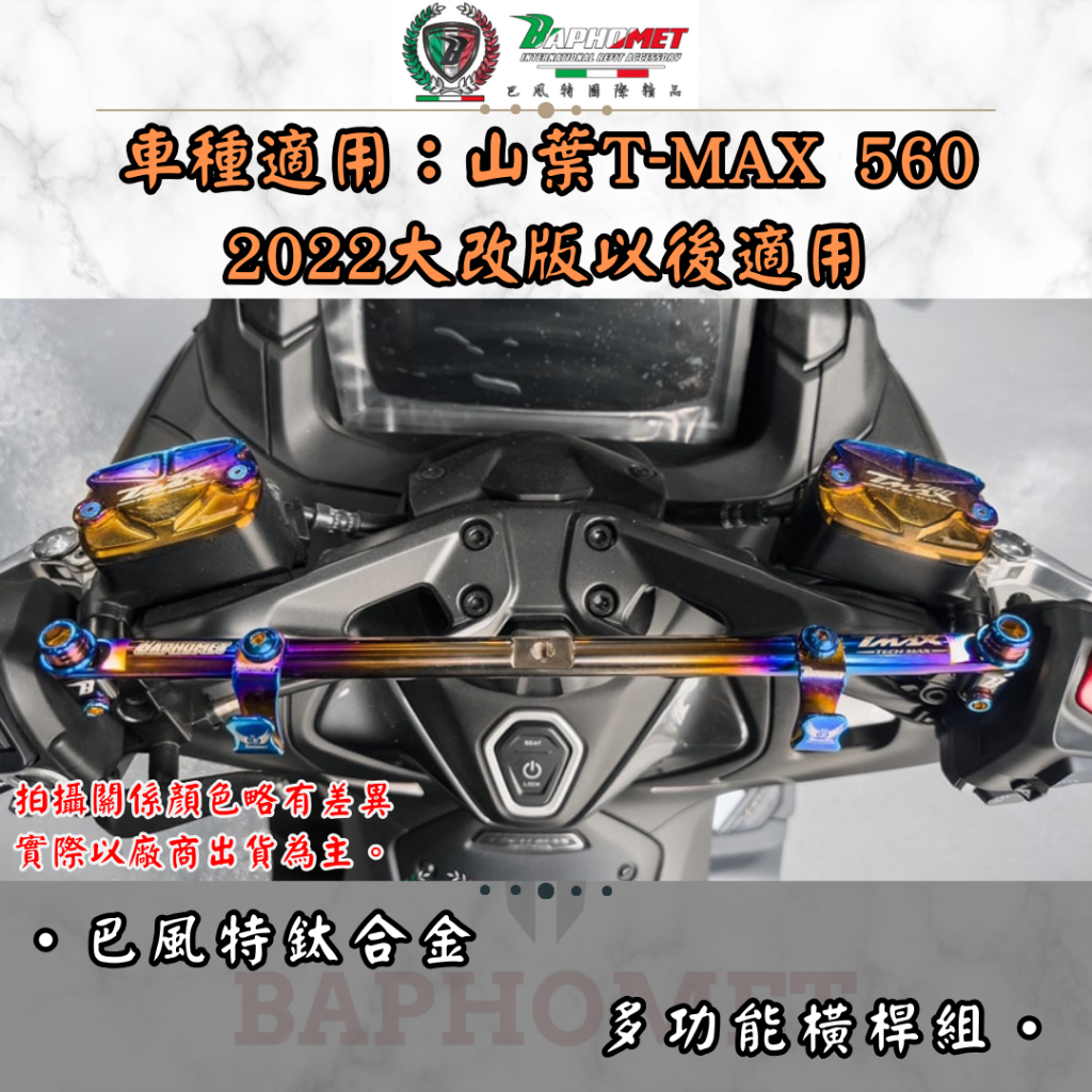 【巴風特】2022年後專用 T-MAX 560鈦合金多功能橫桿含雙掛勾　多功能平衡桿 機車橫桿 車把橫桿 TMAX