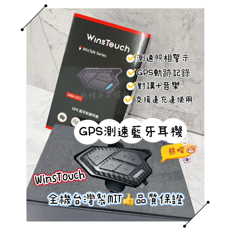 熊帽🌟附發票 WinsTouch GPS測速藍牙耳機 測速器機車安全帽藍牙耳機 台灣製藍牙耳機 免假裝測速app