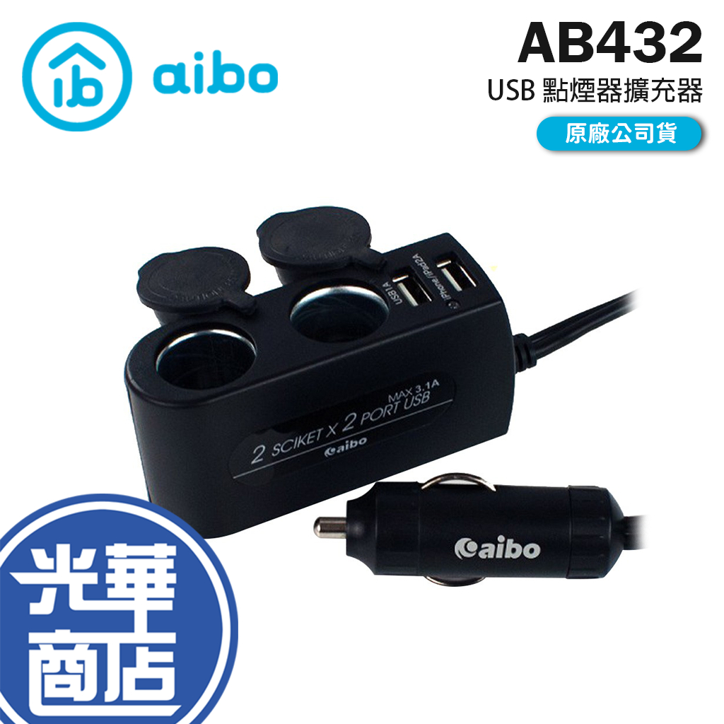 【現貨熱銷】aibo AB432 加強版車用USB點煙器擴充座 車用充電器 延長線 汽車 公司貨 光華商場