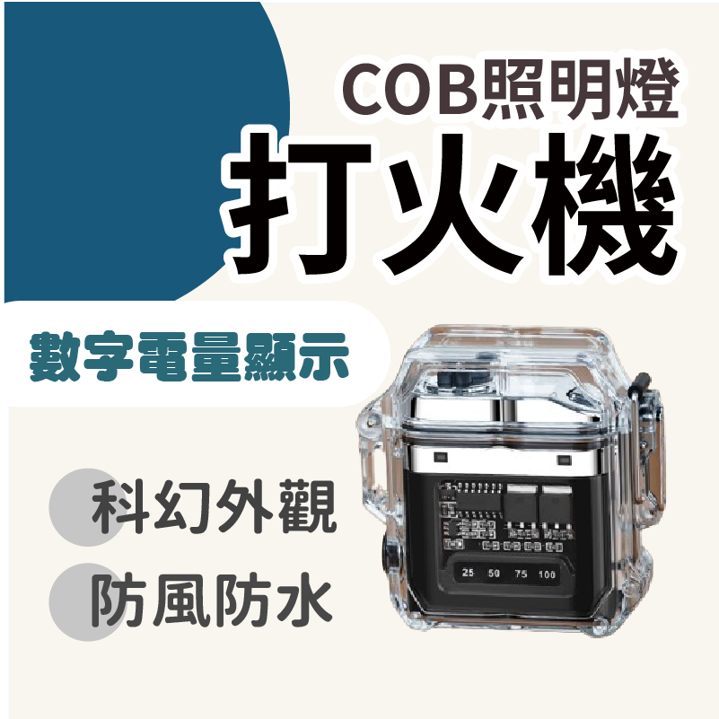 現貨 三種模式 COB照明燈防水電弧打火機 Type-c充電 防水打火機 電弧打火機 防風打火機 防水照明燈 充電打火機