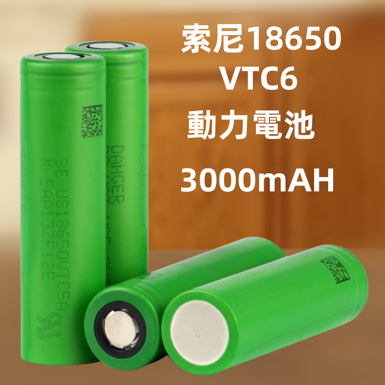 索尼18650電池  3.7v動力大容量 可充電電池 18650 國際牌 動力電池 SONY電池 VTC6 18650電