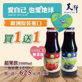 【天廚】100%NFC藍莓汁/石榴汁1000ml/非濃縮還原果汁(大瓶)-買一送一-環保愛地球