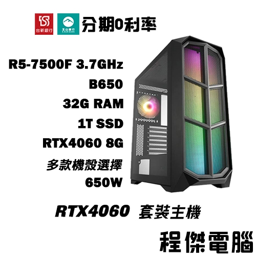 免運 電競主機【RTX4060 x 7500F】32G/1T 多核心 DIY主機 電腦主機 門市 實體店『高雄程傑電腦』