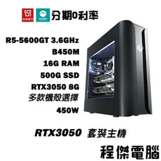 免運 電競主機【RTX3050 x 5600GT】16G/500G 多核心電腦 DIY主機 電腦主機『高雄程傑電腦』