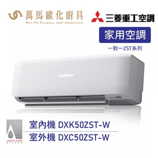 MITSUBISHI 三菱重工 一對一 6-8坪 R32變頻冷暖分離式冷氣 DXK50ZST-W wifi機 送基本安裝