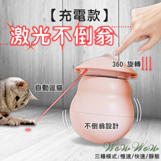 【毛皇上】❤寵物玩具 鐳射不倒翁 俠客不倒翁 紅外線逗貓 逗貓玩具 趣味逗貓 電動貓玩具 貓玩具【WOWWOW】