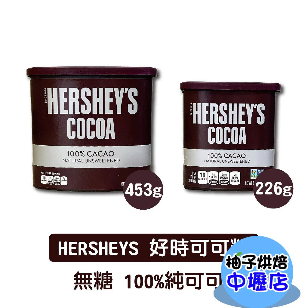 美國 Hershey's 好時 賀喜 100%純可可粉 226g/453g 無添加 美國 無糖可可粉 布朗尼 巧克力