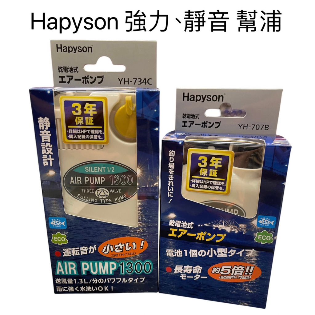 海天龍釣具~《Hapyson》YH-707B、YH-734C 乾電池式打氣機 打氣幫浦 打氣機 幫浦