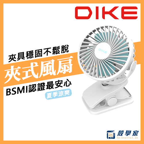 新品現貨【DIKE】雙用夾式風扇 可夾嬰兒車/床 小桌扇 夾扇 小電風扇 隨身風扇 夾式風扇 嬰兒推車風扇 DUF201