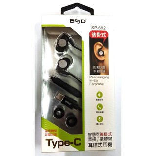BSD SP692 後掛式TYPE-C有線耳機麥克風