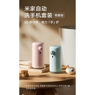 米家洗手機套裝 萌趣版 官方正品 全新未拆【臺灣出貨】兒童洗手機 小米洗手機 自動洗手機 給皂機 薄荷藍 蜜桃粉