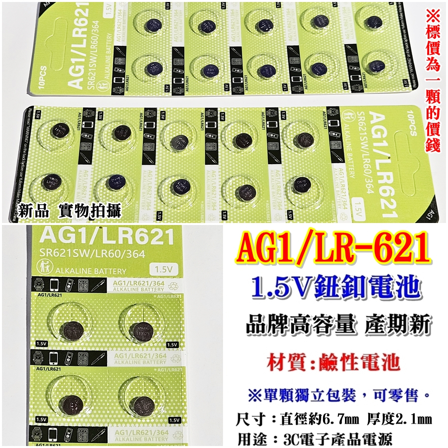 阿賢小舖 AG1、SR621SW、LR621、364、SG1 LR-621W、SG1鹼性鈕釦電池1.5V