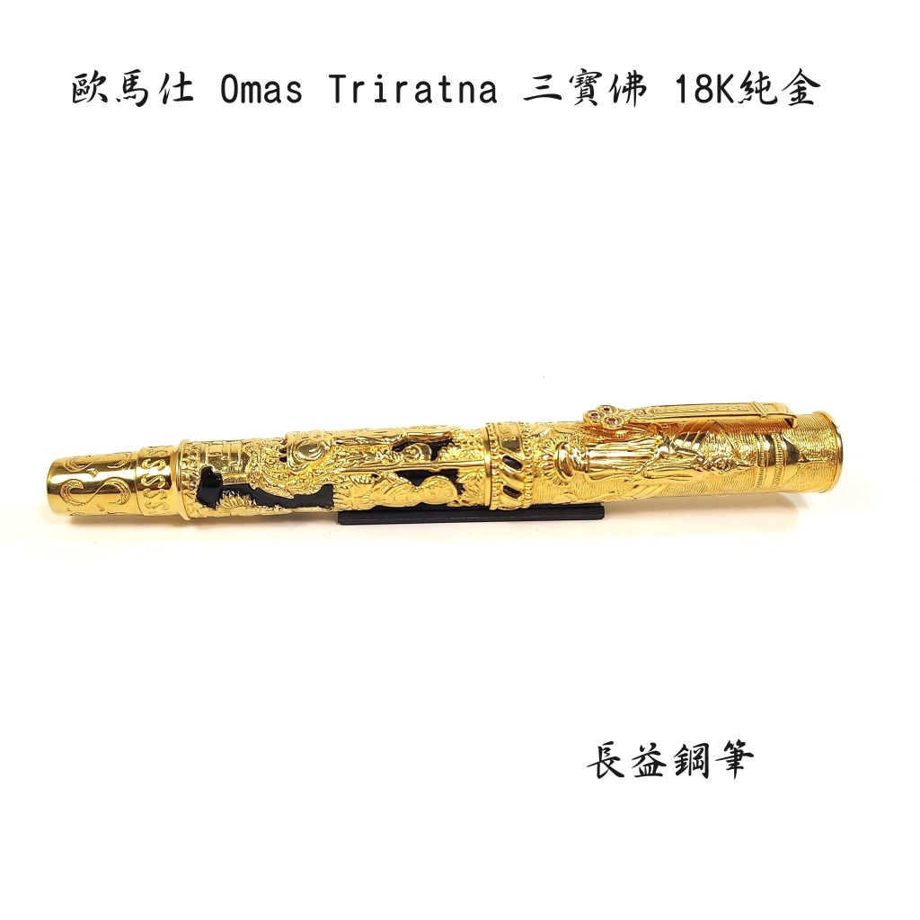 【長益鋼筆】歐馬仕 omas triratna 三寶佛18K純金 筆尖M尖 18K 限量563 鋼筆 Buddha 佛陀