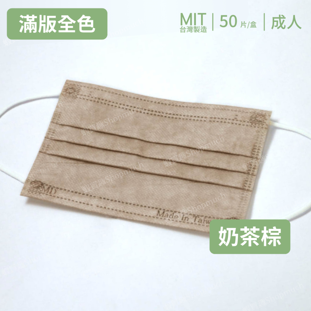 🤘台灣製 舒膚康 奶茶棕  大人醫用平面口罩 (50入/盒)