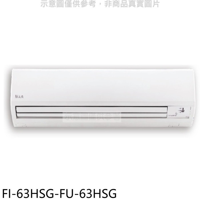 BD冰點【FI-63HSG-FU-63HSG】變頻冷暖分離式冷氣10坪(商品卡1300元)(含標準安裝)