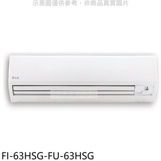 冰點【FI-63HSG-FU-63HSG】變頻冷暖分離式冷氣10坪(7-11商品卡1300元)(含標準安裝)