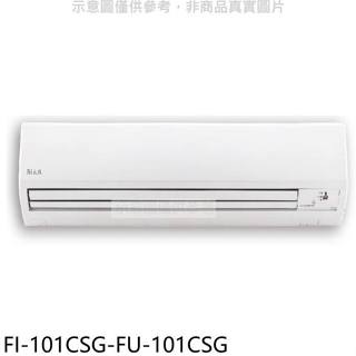 冰點【FI-101CSG-FU-101CSG】變頻分離式冷氣16坪(7-11商品卡5300元)(含標準安裝)