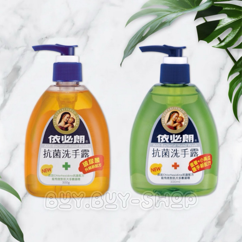 💖領卷再下單 九折再優惠💖【依必朗】抗菌洗手露300 ml【玻尿酸】【蘆薈+小黃瓜】