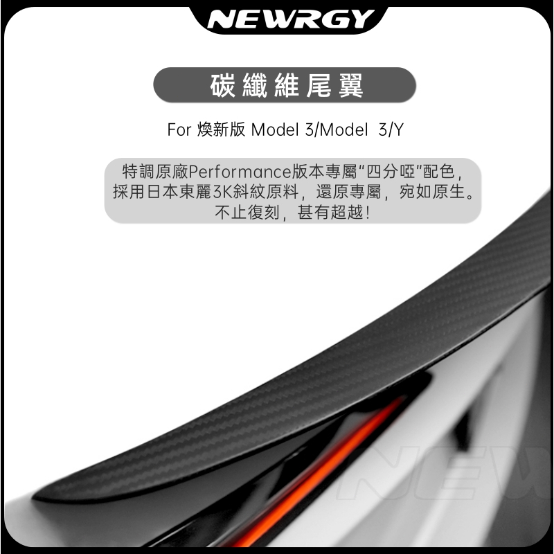 【台灣現貨-四星推薦】煥新版 Model 3 真碳纖維尾翼 Model 3/Y 特斯拉 P版尾翼 真碳 Tesla