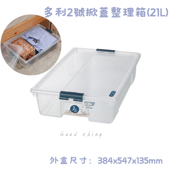 臺灣製 透明衣物分類箱 YQ201 (21L)  玩具收納箱 整理箱 KZ002 2號易利掀蓋整理箱