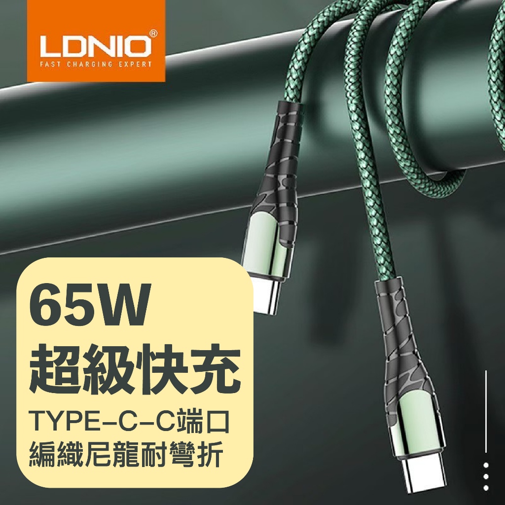 【蒜蒜健康生活館】LDNIO 力德諾 快充線 65W 編織尼龍 TYPE-C 充電線 傳輸線 2M 1M