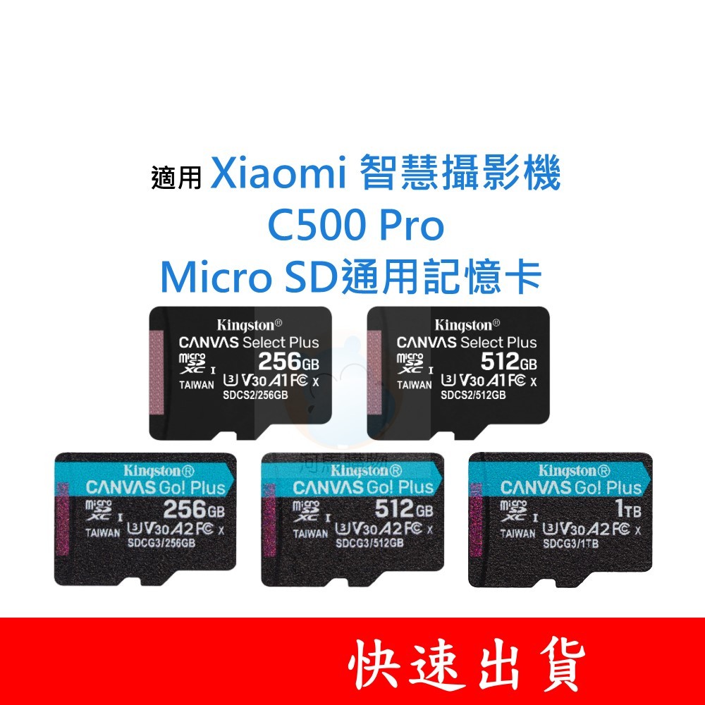 適用 Xiaomi 智慧攝影機｜C500 Pro MicroSD通用記憶卡 128G 256G 512G U3 V30