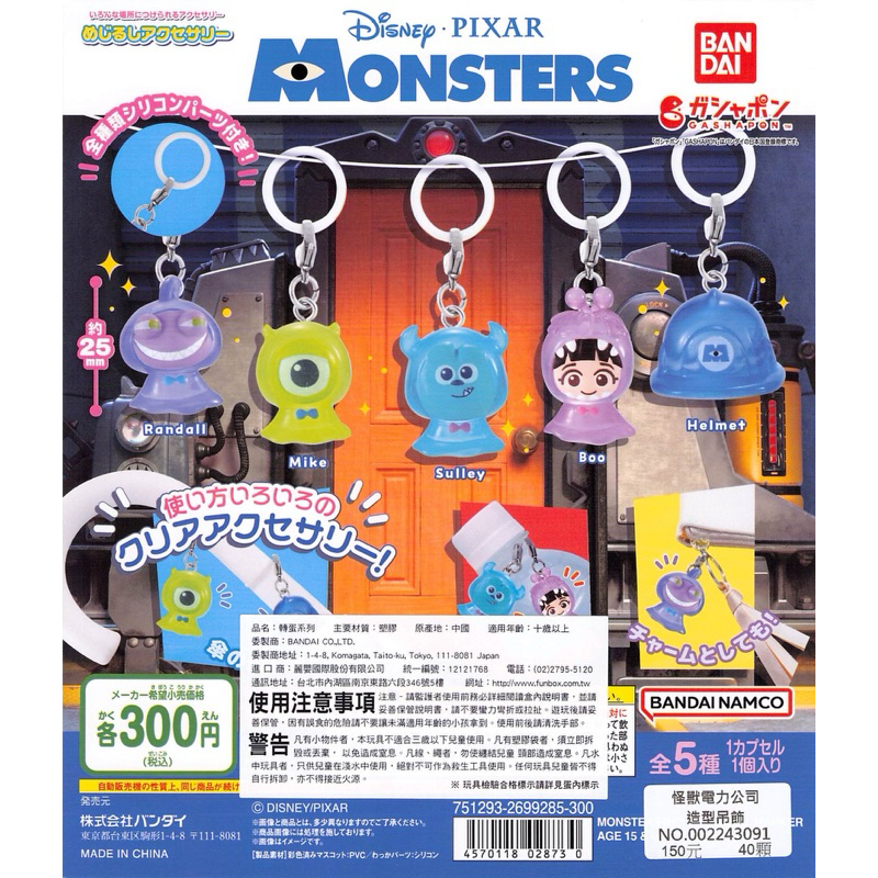 WhiteSpace㍿ ⚠現貨⚠ 扭蛋 轉蛋 BANDAI 怪獸電力公司造型吊飾 藍道 大眼仔 毛怪 阿布 帽盔 龍蝦鈎