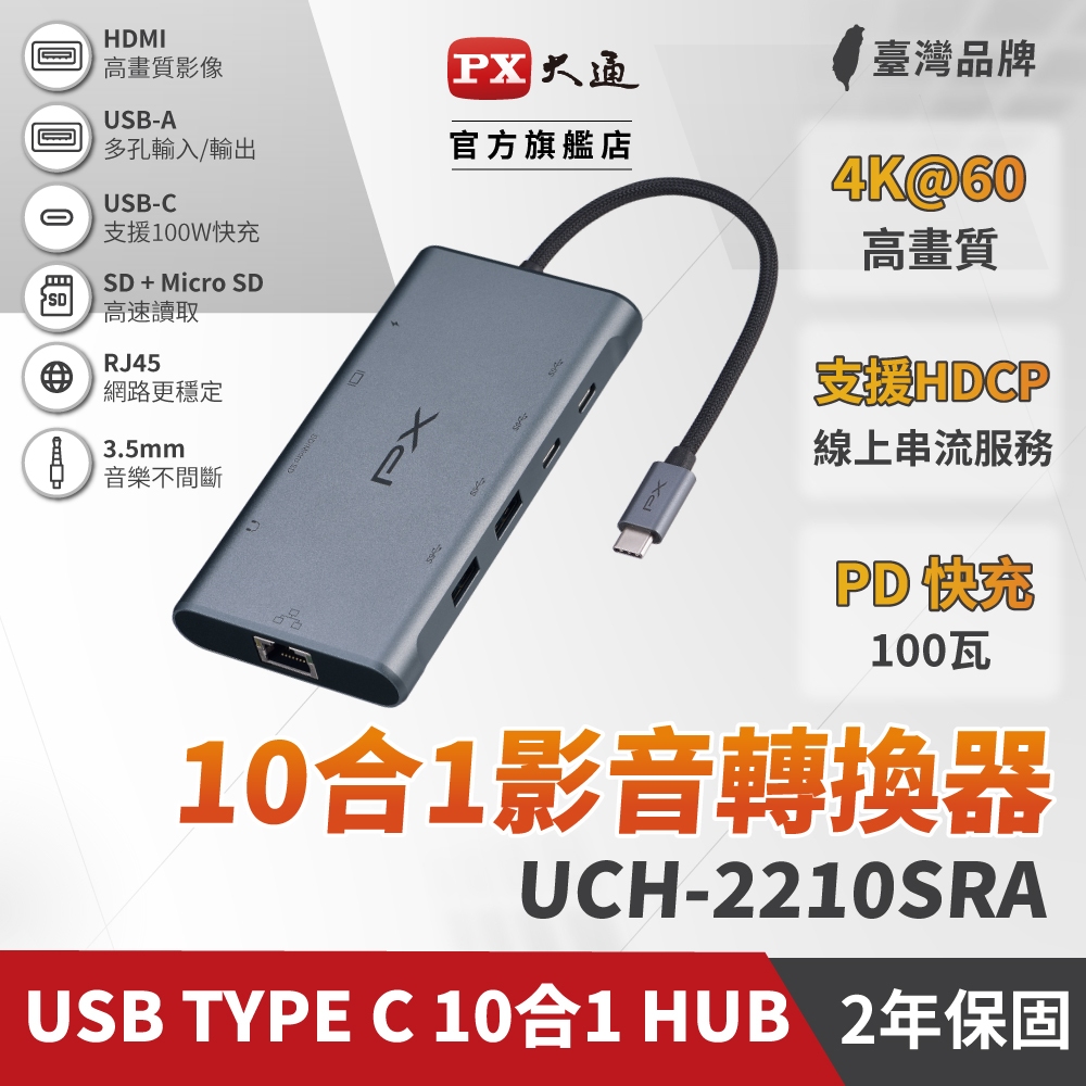 PX大通 TYPEC HUB 整合賣場 USB TYPE C HDMI 7合1 10合1 高畫質影音轉換器