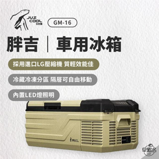 早點名｜JUZCOOL 艾比酷 胖吉 車用冰箱 GM-16 16公升 露營冰箱 小型冰箱 隨行冰箱 (可加購變壓器)