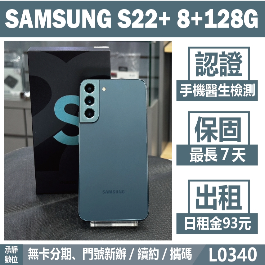 SAMSUNG S22+ 8+128G 綠色 二手機 附發票 刷卡分期【承靜數位】高雄實體店 可出租 L0340 中古機