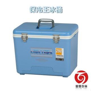 保冷王冰桶 29L 釣魚冰箱 行動冰箱 雷霆百貨 JJ29L