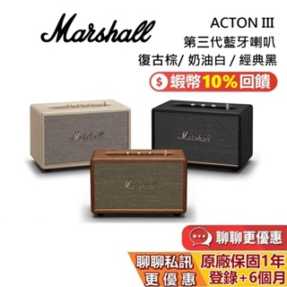 Marshall ACTON III 現貨 經典黑 奶油白 復古棕 第三代 Bluetooth 藍牙喇叭 公司貨