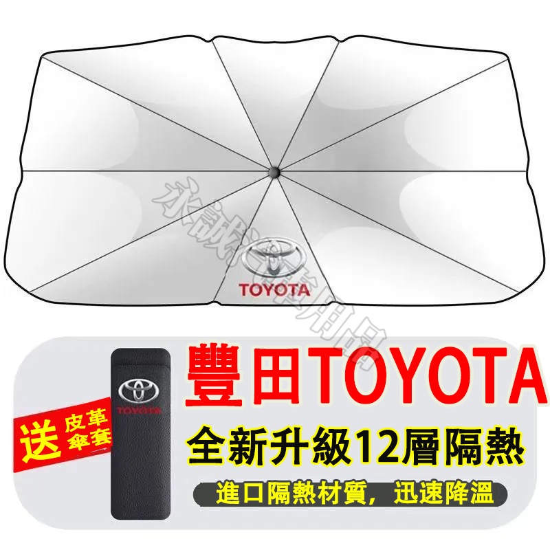 豐田 遮陽傘 前檔防曬遮陽擋簾 遮陽擋 CC YARIS ALTIS VIOS rav4 CAmry chr Wish